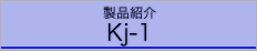 製品紹介　Kj-1